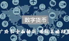 区块链行业推广路径全面解析：有效策略助您突