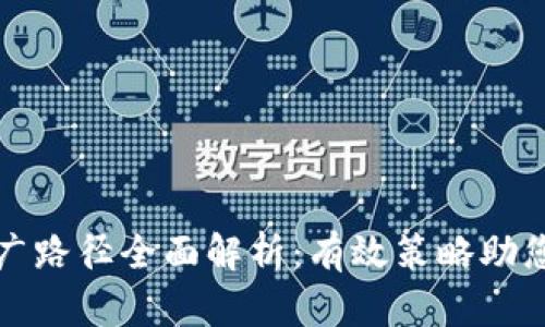 区块链行业推广路径全面解析：有效策略助您突破市场瓶颈
