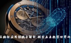 2023年区块链应用领域全解析：探索未来数字世界