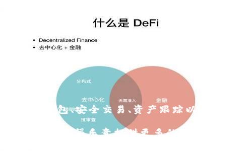 Tokenim 是一款用于数字资产管理和区块链相关操作的软件。它通常提供多种功能，例如加密货币钱包、安全交易、资产跟踪以及区块链信息查询等。用户可以通过 Tokenim 方便地管理其数字资产，参与各类区块链项目和交易。

如果你对 Tokenim 感兴趣，想了解更多具体的功能、使用方法或者如何下载和安装，可以具体询问，我会很乐意提供更多的信息。