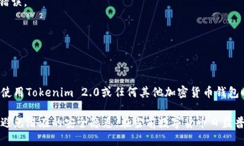 为了顺利使用Tokenim 2.0进行助记词的生成和管理，了解其正确的助记词格式至关重要。一般而言，助记词是由一系列单词组成的，这些单词帮助用户安全地恢复他们的账户。以下是关于Tokenim 2.0正确助记词格式的详细说明。

### 正确助记词格式概述

tokenim助记词格式

助记词通常会遵循以下几个原则：

1. **单词数量**：助记词一般由12个、15个、18个、21个或24个单词组成。Tokenim 2.0采用24个单词的格式，这在安全性上提供了更强的保护。
   
2. **单词来源**：助记词的单词通常来自于特定的字典（如BIP39字典），这个字典包含了2048个英语单词，确保在恢复钱包时的准确性和安全性。

3. **单词分隔**：不同的单词之间用空格分开，不可使用标点符号或其他字符分隔。

4. **无重复**：在有效的助记词中，单词不应重复出现。

5. **大小写**：助记词通常不区分大小写，用户可以选择使用小写或大写字母。

### Tokenim 2.0的助记词生成步骤

1. **选择安全环境**：在生成助记词前，确保你在安全的、不易被他人获取的环境中进行操作。
   
2. **使用Tokenim应用**：打开Tokenim 2.0应用，选择“创建新钱包”选项，应用将自动生成一串助记词。

3. **记录助记词**：系统会显示生成的助记词，你需要将其记录在安全的位置。切勿以电子方式存储，避免被黑客获取。

4. **验证助记词**：在某些情况下，Tokenim 2.0可能会要求你重新输入助记词来验证其正确性，确保你没有记录错误。

5. **备份**：建议将助记词备份在多个安全的地方，以防丢失或损坏。

### 正确使用助记词的重要性

使用正确的助记词格式是确保数字资产安全的关键。如果助记词被他人获取，可能会导致数字资产的丢失。因此，在使用Tokenim 2.0或任何其他加密货币钱包时，关注助记词的安全性是非常重要的。通过了解以上信息，你可以更加自信地管理你的加密资产，确保安全与便利。

总之，正确的助记词格式是维护资产安全的基础，遵循系统的要求，不仅能帮助你在需要时成功恢复钱包，也能有效避免潜在的安全隐患。在当前数字货币日益普及的时代，掌握并妥善使用助记词，不仅是一种技能，更是一种责任。