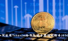 如何使用Tokenim冷钱包安全存储比特币（BTC）