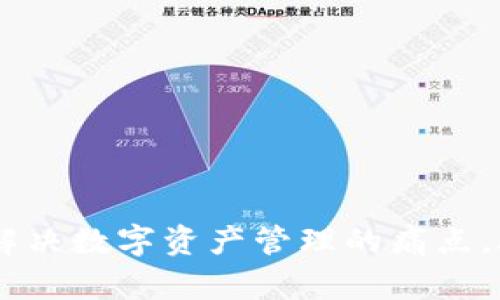 TokenIM 2.0金融链：解决数字资产管理的痛点，助你轻松入门数字经济