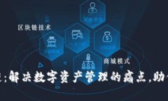 TokenIM 2.0金融链：解决数字资产管理的痛点，助你