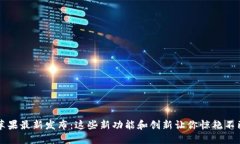 苹果最新发布：这些新功能和创新让你惊艳不已