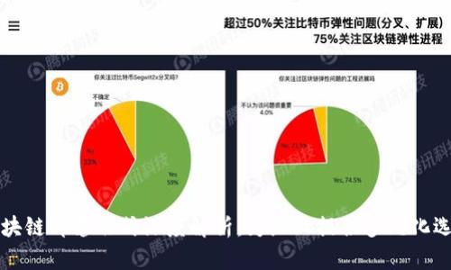 区块链部署形式深度解析：为企业提供多元化选择