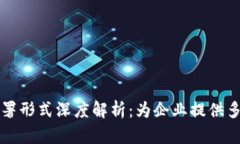 区块链部署形式深度解析：为企业提供多元化选