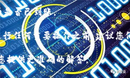 关于FIL币是否能提到TokenIM 2.0的问题，首先需要了解这两个概念的背景。

FIL币是Filecoin网络的原生代币，主要用于激励网络中的存储提供者，促进数据存储和检索。而TokenIM 2.0是一个多链数字资产钱包，支持多种主流数字货币的存储与管理。

如果您的问题是关于将FIL币提取到TokenIM 2.0钱包中，这需要确认TokenIM是否支持Filecoin网络及其代币。如果TokenIM支持FIL, 你可以通过以下步骤进行转移：

1. **确认支持**：首先查看TokenIM的官方文档或者支持列表，确认其是否支持FIL币。

2. **生成地址**：在TokenIM钱包中生成一个FIL地址。确保这个地址是针对Filecoin网络的。

3. **提取操作**：在您当前持有FIL币的交易所或钱包中，进行提币操作，输入您在TokenIM中生成的FIL地址。

4. **确认交易**：完成提币后，您可以在TokenIM中查看交易记录以确认FIL币是否已到账。

请注意不同平台和钱包在转账过程中的手续费和确认时间可能会有差异。在进行任何重要操作之前，建议您仔细阅读相关文档并确保输入的信息准确无误。这将有助于确保您的资产安全。

如果您有其他具体问题或需要进一步的信息，请提供更多背景信息，以便我为您提供更准确的解答。