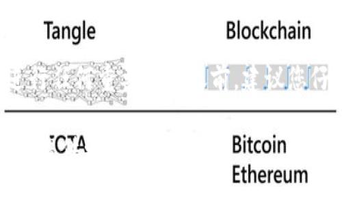 关于FIL币是否能提到TokenIM 2.0的问题，首先需要了解这两个概念的背景。

FIL币是Filecoin网络的原生代币，主要用于激励网络中的存储提供者，促进数据存储和检索。而TokenIM 2.0是一个多链数字资产钱包，支持多种主流数字货币的存储与管理。

如果您的问题是关于将FIL币提取到TokenIM 2.0钱包中，这需要确认TokenIM是否支持Filecoin网络及其代币。如果TokenIM支持FIL, 你可以通过以下步骤进行转移：

1. **确认支持**：首先查看TokenIM的官方文档或者支持列表，确认其是否支持FIL币。

2. **生成地址**：在TokenIM钱包中生成一个FIL地址。确保这个地址是针对Filecoin网络的。

3. **提取操作**：在您当前持有FIL币的交易所或钱包中，进行提币操作，输入您在TokenIM中生成的FIL地址。

4. **确认交易**：完成提币后，您可以在TokenIM中查看交易记录以确认FIL币是否已到账。

请注意不同平台和钱包在转账过程中的手续费和确认时间可能会有差异。在进行任何重要操作之前，建议您仔细阅读相关文档并确保输入的信息准确无误。这将有助于确保您的资产安全。

如果您有其他具体问题或需要进一步的信息，请提供更多背景信息，以便我为您提供更准确的解答。