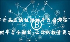 以下是一个关于“EP开头区块链理财平台有哪些”