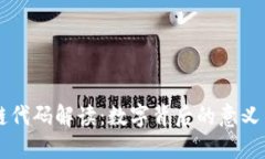 区块链代码解读：数字背后的意义与应用