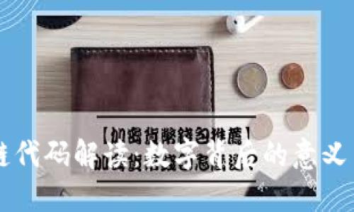 区块链代码解读：数字背后的意义与应用