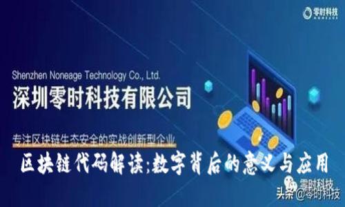 区块链代码解读：数字背后的意义与应用
