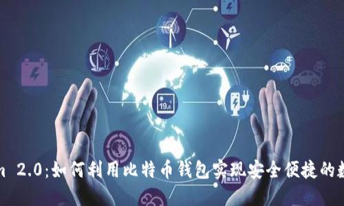 透视Tokenim 2.0：如何利用比特币钱包实现安全便捷的数字资产管理
