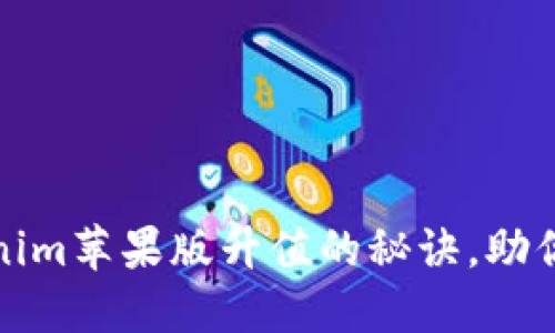 如何掌握Tokenim苹果版升值的秘诀，助你轻松投资成功