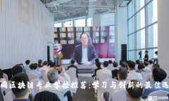 大同区块链专业学校推荐：学习与创新的最佳选