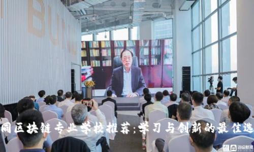 大同区块链专业学校推荐：学习与创新的最佳选择