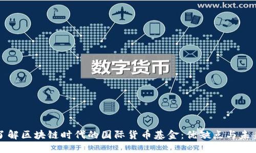 深入了解区块链时代的国际货币基金：优缺点与未来趋势