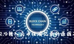 Tokenim 2.0转入火币没有记录的原因及解决方案