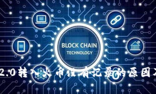 Tokenim 2.0转入火币没有记录的原因及解决方案