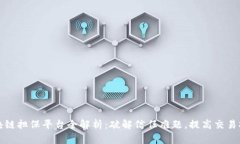 区块链担保平台全解析：破解信任难题，提高交