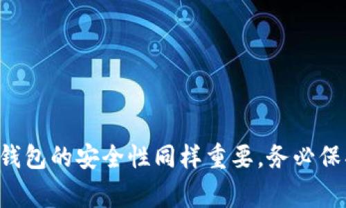 在创建或设置一个Tokenim 2.0钱包时，钱包名称通常是一个重要的步骤，它不仅是你个人化钱包的标识，还能帮助你在多个钱包间快速识别。以下是一些建议和步骤，帮助你填写Tokenim 2.0钱包名称。

### 1. 钱包名称的重要性
钱包名称是你在使用Tokenim 2.0时需要面临的首个选择。这个名称将出现在你的钱包界面上，帮助你快速辨识不同钱包。选择一个易于记忆且能反映你钱包内容或用途的名称，尤其在管理多个钱包时尤为重要。

### 2. 如何选择钱包名称
在选择钱包名称时，可以参考以下几个方面：
ul
    listrong个性化：/strong考虑使用一些能反映你个性的词汇，比如昵称、爱好的名字或有趣的短语。/li
    listrong功能性：/strong如果这个钱包主要用于特定目的，比如投资、交易，或者只是用于日常小额支付，可以在名称中加入相关词汇。/li
    listrong简洁性：/strong名称不宜过长，简单明了的名称更加易于辨识和记忆。/li
/ul

### 3. 示例钱包名称
为了方便理解，这里提供一些钱包名称的示例：
ul
    li我的小金库/li
    li投资未来/li
    li每月预算管理器/li
    li旅行基金/li
/ul

### 4. 钱包名称填写步骤
在Tokenim 2.0钱包创建或设置时，按照以下步骤填写名称：
ol
    li打开Tokenim 2.0应用程序。/li
    li选择“创建新钱包”或“设置钱包”选项。/li
    li在钱包名称输入框中，输入你选择的名称。/li
    li确认无误后，继续设置安全措施，如密码或生物识别。/li
/ol

### 5. 注意事项
在填写钱包名称时，确保遵循以下注意事项：
ul
    li避免使用敏感信息，如真实姓名、身份证号等，以保护隐私。/li
    li不使用特定的符号或字符，以免影响识别。/li
    li最好定期重新评估和调整钱包名称，以随时反映其用途。/li
/ul

希望这些建议能帮助你顺利填写Tokenim 2.0钱包名称，并合理管理你的数字资产。注意，钱包的安全性同样重要，务必保护好钱包的私钥及相应的登录信息。