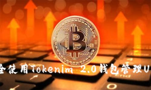 如何安全使用Tokenim 2.0钱包管理USDT资产