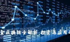 2023年黄金区块链全解析：投资与应用的未来趋势