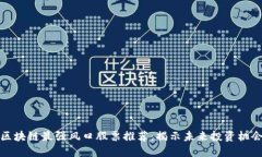 区块链最强风口股票推荐：揭示未来投资机会
