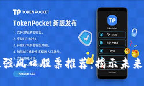 区块链最强风口股票推荐：揭示未来投资机会
