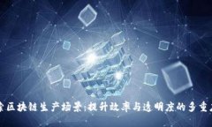 探索区块链生产场景：提升效率与透明度的多重