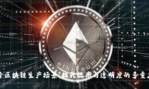 探索区块链生产场景：提升效率与透明度的多重应用
