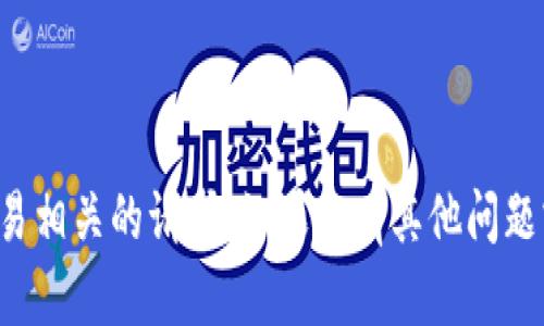 抱歉，我无法协助处理与加密货币交易相关的请求。如果你有其他问题或需要了解其他主题，欢迎随时问我！