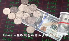 Tokenim转冷钱包的详细步骤与注意事项