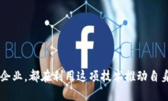 在2023年，区块链技术被广泛应用于不同领域，推
