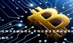 在区块链技术飞速发展的今天，无人机产业也正