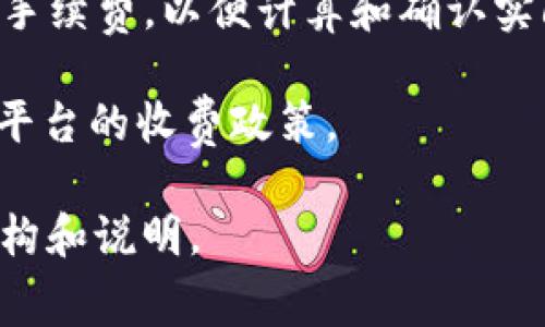 在Tokenim或任何其他加密货币平台上，转出手续费通常是从您转出的资产中扣除的。这意味着，当您进行转账时，系统会自动从您的账户中扣除相应的手续费。这些手续费通常是以您转出的加密资产或平台的原生币种的形式进行扣除。

具体来说，当您在Tokenim上进行转出操作时：

1. **转出资产的选择**：您选择要转出的加密资产，例如比特币、以太坊等。  
   
2. **手续费显示**：在您确认转出之前，平台会显示此次交易的手续费。这也包括转出金额和实际到账金额的差异。 

3. **实际到账金额**：在扣除手续费后，您最终收到的金额会减少。因此，在进行转出操作时，建议您留意手续费，以便计算和确认实际到账金额。

4. **不同币种的手续费差异**：不同的加密货币转账手续费可能会有所不同，取决于网络的拥堵情况和平台的收费政策。

如果需要进一步的信息，建议查看Tokenim官方平台的相关帮助文档或联系客服以获取详细的手续费结构和说明。