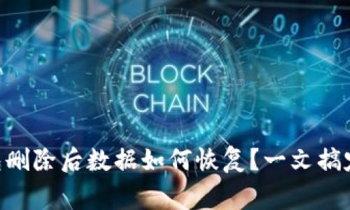 Tokenim冷钱包删除后数据如何恢复？一文搞定常见用户困惑