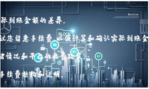 在Tokenim或任何其他加密货币平台上，转出手续费通常是从您转出的资产中扣除的。这意味着，当您进行转账时，系统会自动从您的账户中扣除相应的手续费。这些手续费通常是以您转出的加密资产或平台的原生币种的形式进行扣除。

具体来说，当您在Tokenim上进行转出操作时：

1. **转出资产的选择**：您选择要转出的加密资产，例如比特币、以太坊等。  
   
2. **手续费显示**：在您确认转出之前，平台会显示此次交易的手续费。这也包括转出金额和实际到账金额的差异。 

3. **实际到账金额**：在扣除手续费后，您最终收到的金额会减少。因此，在进行转出操作时，建议您留意手续费，以便计算和确认实际到账金额。

4. **不同币种的手续费差异**：不同的加密货币转账手续费可能会有所不同，取决于网络的拥堵情况和平台的收费政策。

如果需要进一步的信息，建议查看Tokenim官方平台的相关帮助文档或联系客服以获取详细的手续费结构和说明。