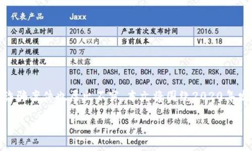 2020年区块链诈骗案例分析及防范措施

摘要：
2020年，区块链技术在各个领域的应用不断扩大，但与此同时，随着投资者的关注度提升，各种诈骗案件也层出不穷。本文将围绕2020年发生的主要区块链诈骗事件进行分析，探讨其背后的运作机制和影响，最终提供有效的防范建议。

2020年区块链诈骗事件深度解析，教你如何自我保护！