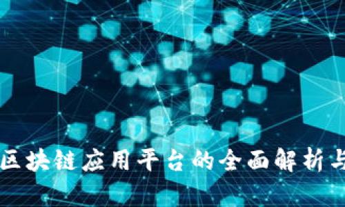 亳州区块链应用平台的全面解析与推荐