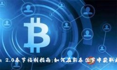 Tokenim 2.0春节福利指南：如何在新春佳节中获取更