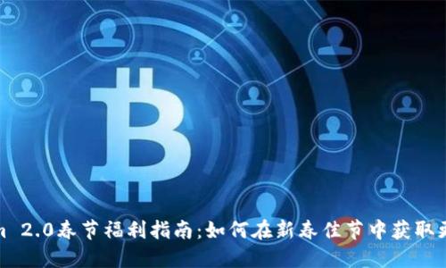 Tokenim 2.0春节福利指南：如何在新春佳节中获取更多收益