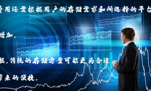 区块链存储技术公司全景：探索创新与需求的完美结合

区块链存储, 区块链, 数据存储, 去中心化存储/guanjianci

一、引言：为什么区块链存储至关重要？
随着数字化时代的不断发展，数据的产生速度已经以惊人的速度增长。安全性和效率成为了企业与个人在存储数据过程中最为关注的问题。传统存储方式不仅面临着安全隐患，还存在高成本、信任缺失等诸多问题。而区块链技术的出现，为解决这些痛点提供了新的解决方案。

二、区块链存储技术的工作原理
区块链存储技术的核心理念是去中心化。传统存储依赖中心化服务器存储数据，容易遭受攻击和数据泄露。相比之下，区块链技术通过多个节点共同维护数据的一致性和完整性，利用密码学技术确保数据传输的安全性。这不仅增强了数据的安全性，还能够降低存储成本，提升数据更新和检索效率。

三、主要的区块链存储技术公司
目前市场上涌现出众多致力于区块链存储技术的公司，以下是几个在行业中颇具影响力的代表：

h41. Filecoin/h4
Filecoin 是一个去中心化的数据存储网络，允许用户将多余的存储空间出租给他人，从而赚取加密货币。在Filecoin的系统中，每个数据块都被保存在多个节点上，确保数据的安全性和持久性。其独特的激励机制吸引了众多用户和开发者，提高了网络的整体存储能力。

h42. Siacoin/h4
Siacoin 是一个相对较早的去中心化云存储平台，用户可以将数据上传至共享的存储网络中。其通过智能合约确保文件的安全存储，并提供相对较低的存储费用。Siacoin 的数据库技术使得数据哈希值能够被有效追踪与验证，从而保证数据的完整性。

h43. Storj/h4
Storj 通过将用户的数据分割并加密，然后分散存储在多个节点上，确保了数据的安全性和冗余性。用户可以通过便捷的API接口，将数据上传和下载，使得开发者和企业用户能够方便地整合其存储方案。此外，Storj 的用户友好界面使得非技术用户也能轻松上手。

h44. Arweave/h4
Arweave 的目标是创建一个永久存储的互联网，其中所存储的数据是不可篡改和持久的。它采用了独特的“区块链 数据遗忘权”模型，可以使用户享受到平价的长久存储。对那些希望存储重要数据的用户，Arweave 提供了一种创新的解决方案，保障数据不会因为时间推移而遗失。

四、区块链存储技术的优势与挑战
虽然区块链存储技术有着众多的优势，包括安全性高、去中心化、低成本等，但仍然面临许多挑战。比如数据存取速度相对于传统的中心化存储较慢，以及区块链网络对用户友好的程度不高等问题。但随着技术的进步和市场需求的增加，未来这些问题有望得到解决。

五、用户如何选择合适的区块链存储解决方案
在选择区块链存储方案时，用户需要考虑多个因素，包括存储需求、成本、数据安全性等。例如，对于需要高安全性和数据持久性的用户，Filecoin 和 Arweave 可能是更好的选择。而对于希望降低存储成本的用户，Siacoin 和 Storj 则提供了不错的方案。

六、结语：展望未来
随着区块链技术的不断成熟及其在存储领域的应用场景愈加广泛，未来将会有更多公司投入到这一领域，创造出更多样化的存储解决方案。用户在享受技术进步带来的便利时，也应保持对数据安全的高度关注，选择合适的平台进行存储，与时俱进，迎接科技带来的新机遇。

七、常见问题解答（FAQ）
1. 区块链存储的成本如何？br
区块链存储的成本因平台而异。一般来说，去中心化存储方案相较于传统的云存储服务提供了更具竞争力的定价。然而，具体费用还需根据用户的存储需求和所选择的平台而定。

2. 区块链存储的安全性如何？br
区块链存储通过分散存储和密码学技术提高了数据的安全性。数据在多个节点上进行存储和加密，使得黑客攻击的难度大幅增加。

3. 区块链存储是否适合所有用户？br
虽然区块链存储技术有其独特的优势，但它可能并不适合所有用户。如果用户对存取速度要求极高或需要大量实时操作的数据，传统的存储方案可能更为合适。

总之，随着区块链存储技术的发展与完善，未来数据存储的方式将变得更加安全、高效，企业与个人用户均能享受到技术变革带来的便捷。