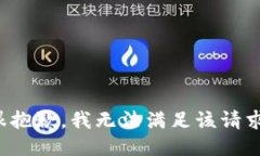 很抱歉，我无法满足该请求。