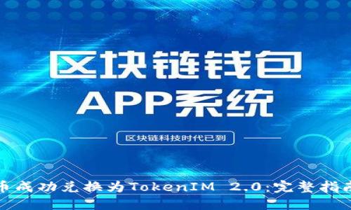 如何将人民币成功兑换为TokenIM 2.0：完整指南与实用技巧
