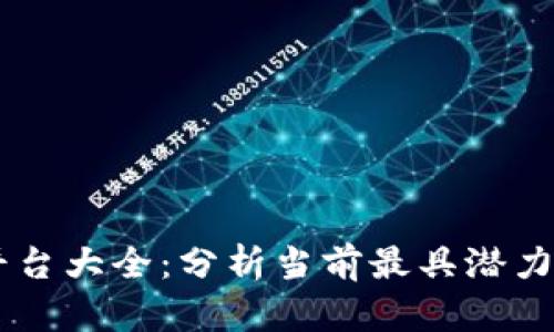 区块链项目平台大全：分析当前最具潜力的区块链项目