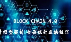 区块链质量模型解析：全面提升区块链信任与可