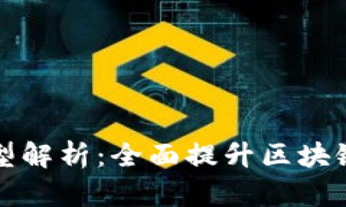区块链质量模型解析：全面提升区块链信任与可靠性