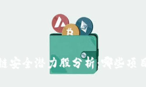 2023年区块链安全潜力股分析：哪些项目最值得投资？